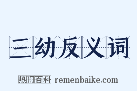三幼反义词是什么意思的图片